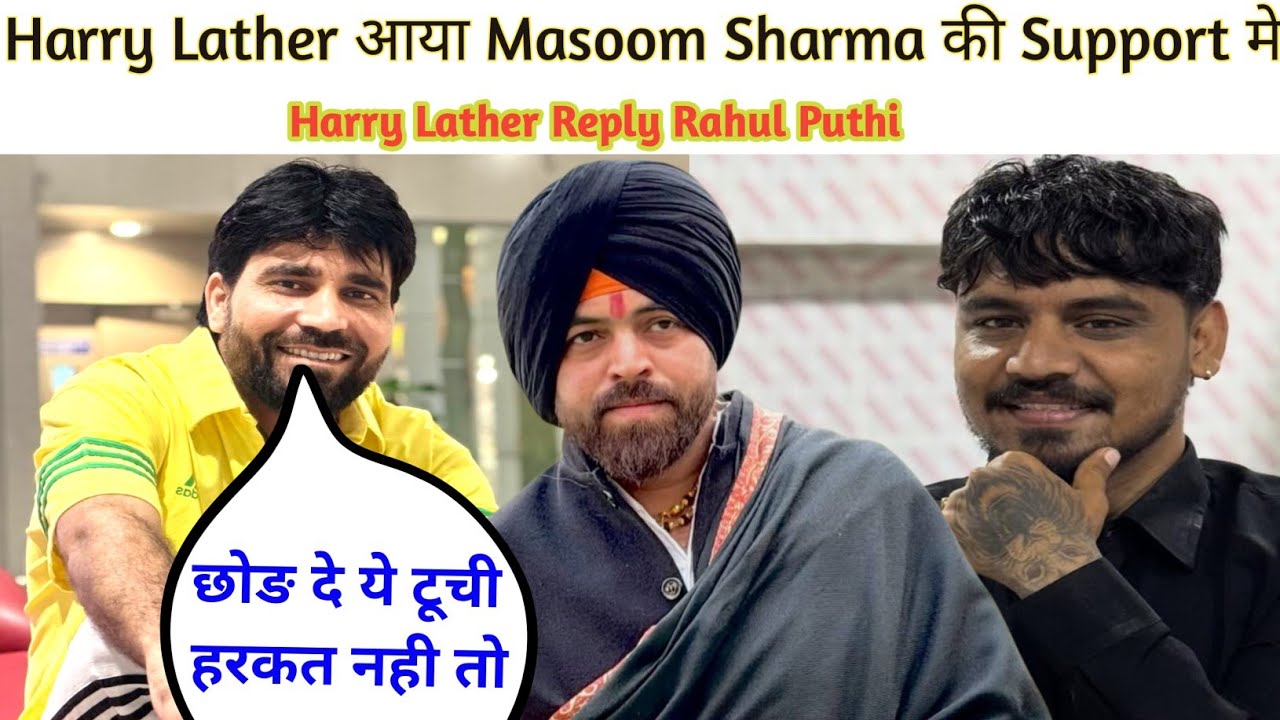 Harry Lather आया Masoom Sharma 💪💪💪 की Support मे Rahul Puthi 🔥 को Bola छोङ दे टूची हरकत ! Masoom 