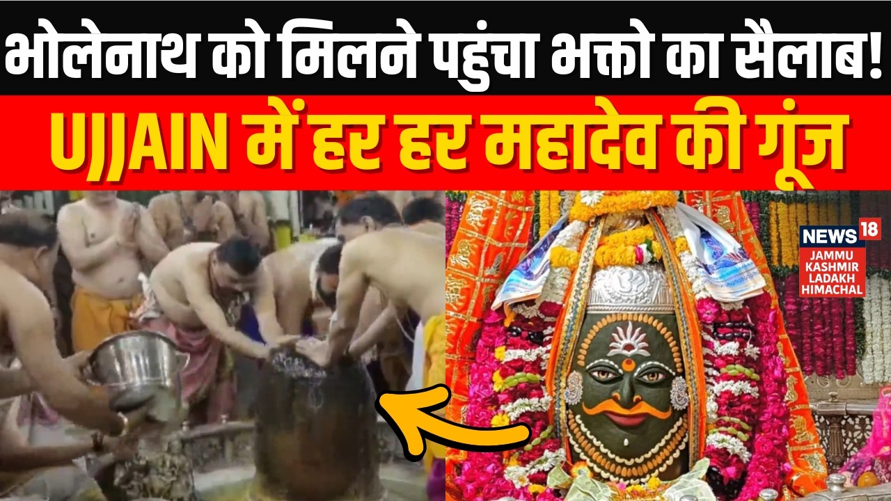 Maha Shivratri 2026: महाशिवरात्रि पर भक्ति..बाबा भोलेनाथ की शक्ति! | Ujjain Mahakal | News18 JKLH