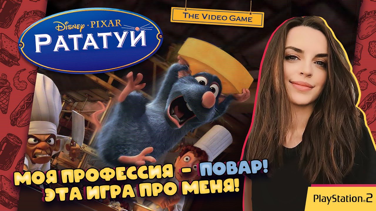 Прохожу Рататуй. По вкусу вкусный финал (Часть 3) + Гоняем в Burnout 3
