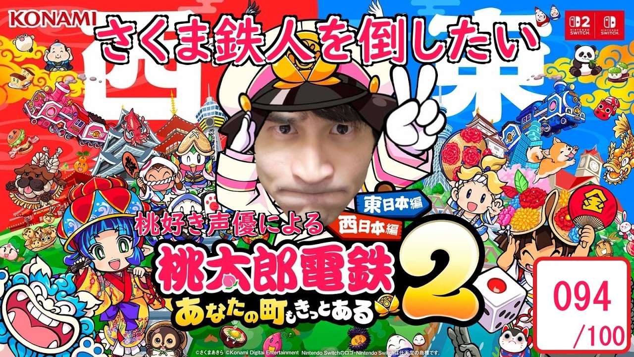 【094/100】さくま鉄人を倒したい桃好き声優による #桃太郎電鉄2 100年プレイ！！【東日本編】