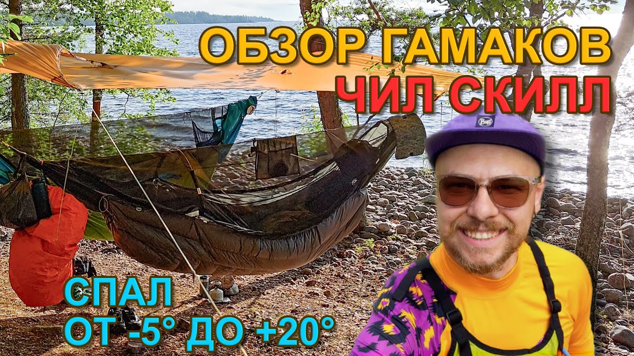 Обзор гамака Чил Скилл Повеса Комфорт