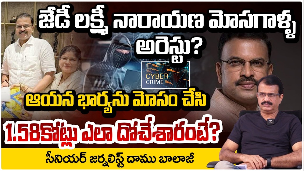 దొంగలు దొరికేశారు..? ఊపిరిపీల్చుకున్న జేడీ | JD Lakshmi Narayana Wife | Daamu Balaji