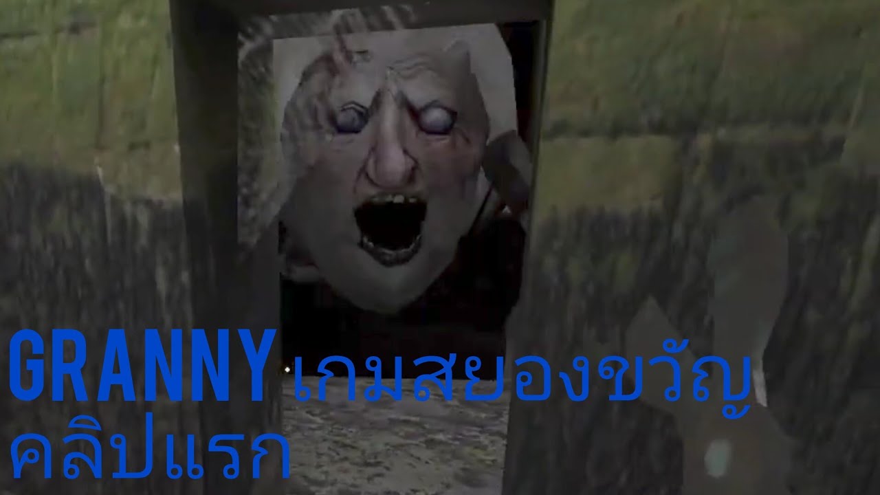 Granny mode เกมสยองขวัญ