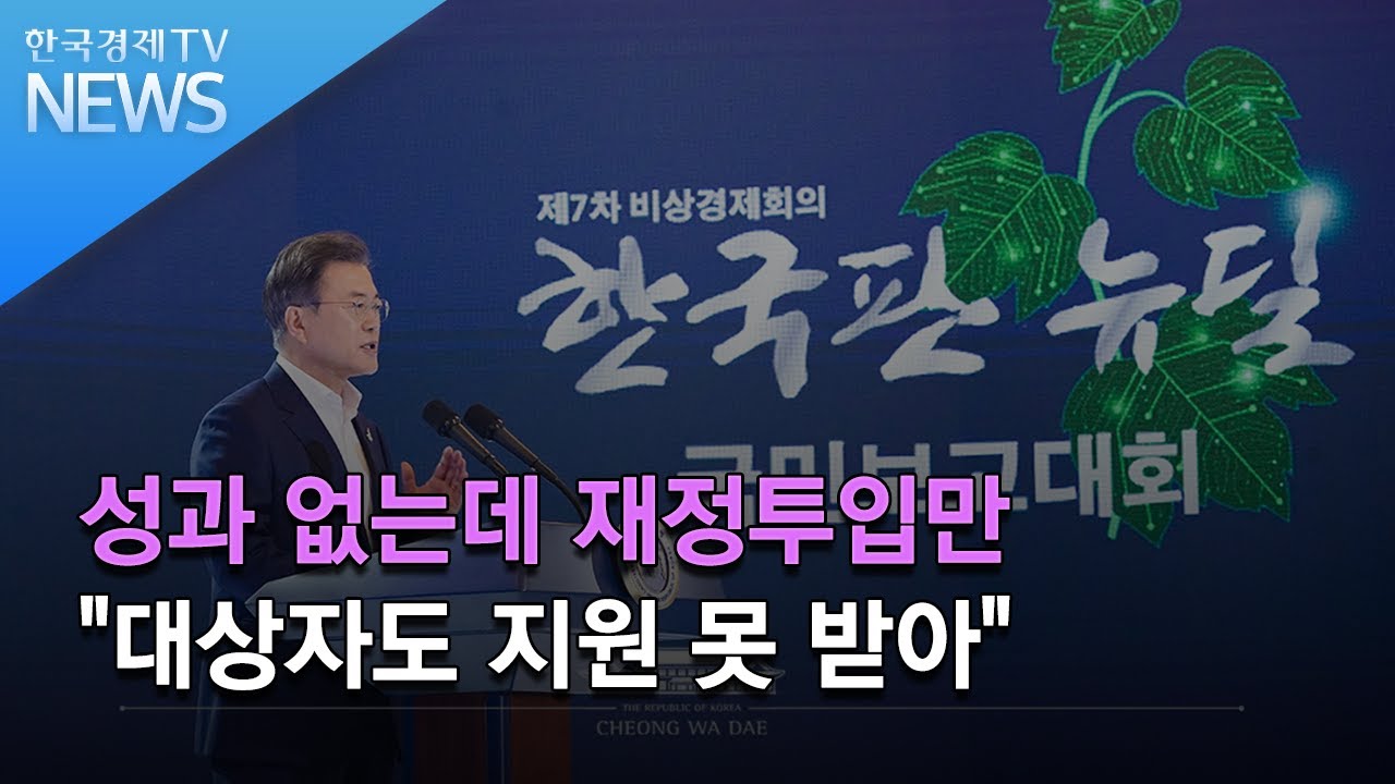 성과 없는데 재정투입만&hellip;