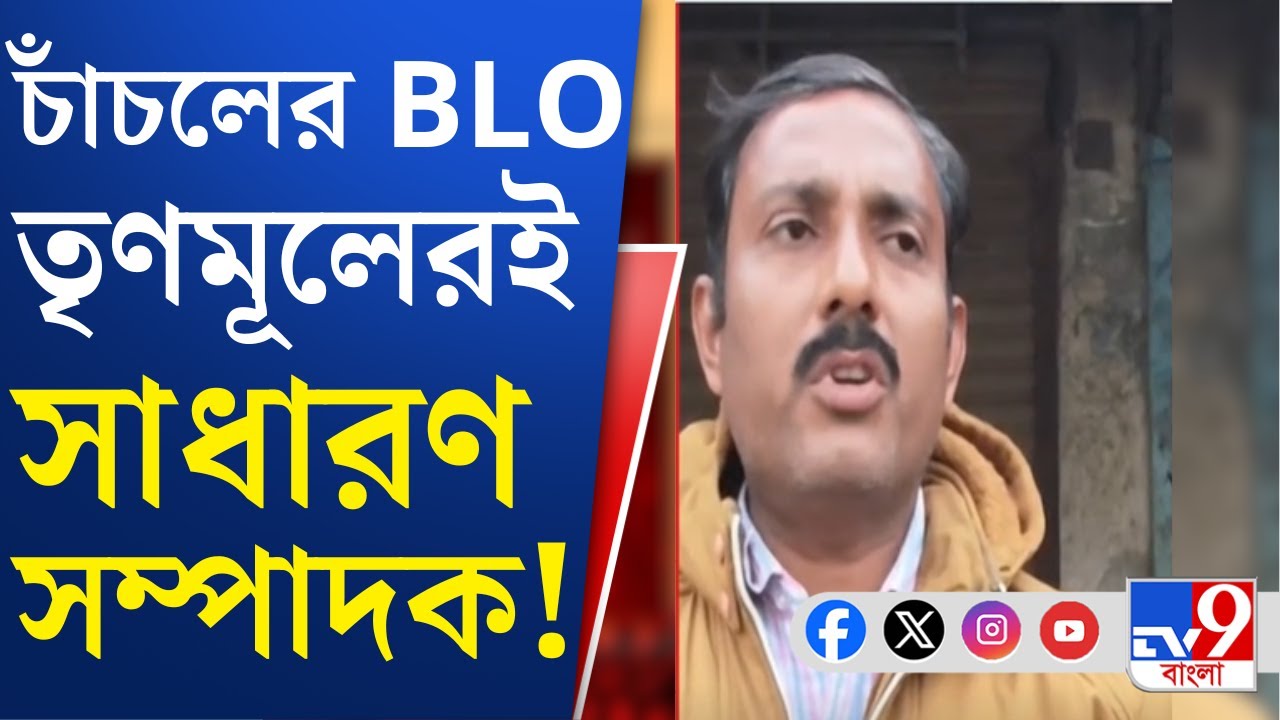 Malda News, SIR News: মালদহর চাঁচলের BLO-র বিরুদ্ধে পক্ষপাতিত্ব ও বিধিভঙ্গের অভিযোগ তুলে নালিশ BJP-র