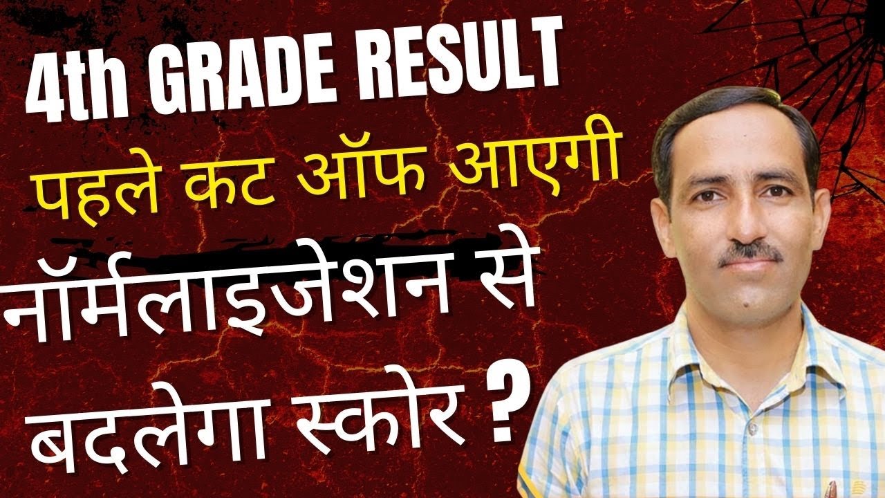 4th Grade Result Breaking News | 4th Grade Result कल 3 बजे