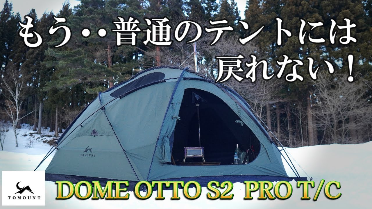 このテント使ったらもう・・普通のテントには戻れません　TOMOUNT DOME OTTO S2 PRO T/C