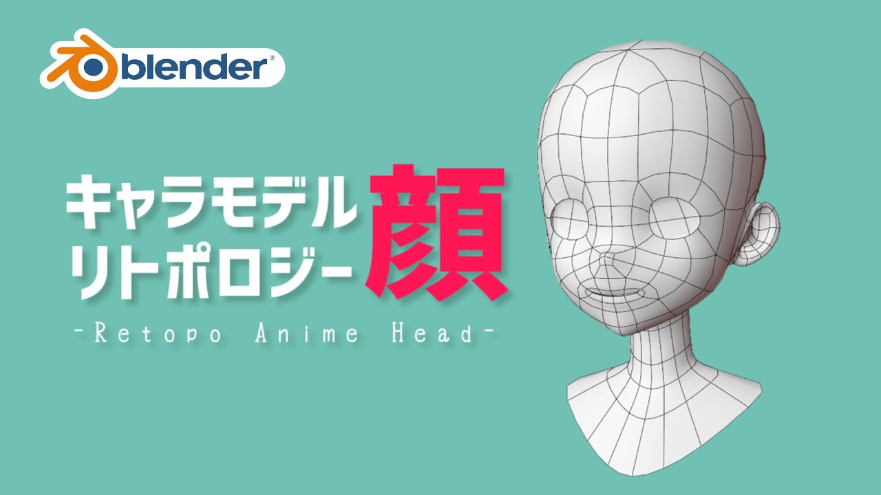 【blender】アニメキャラの顔をリトポする / Let's Retopo Anime Head