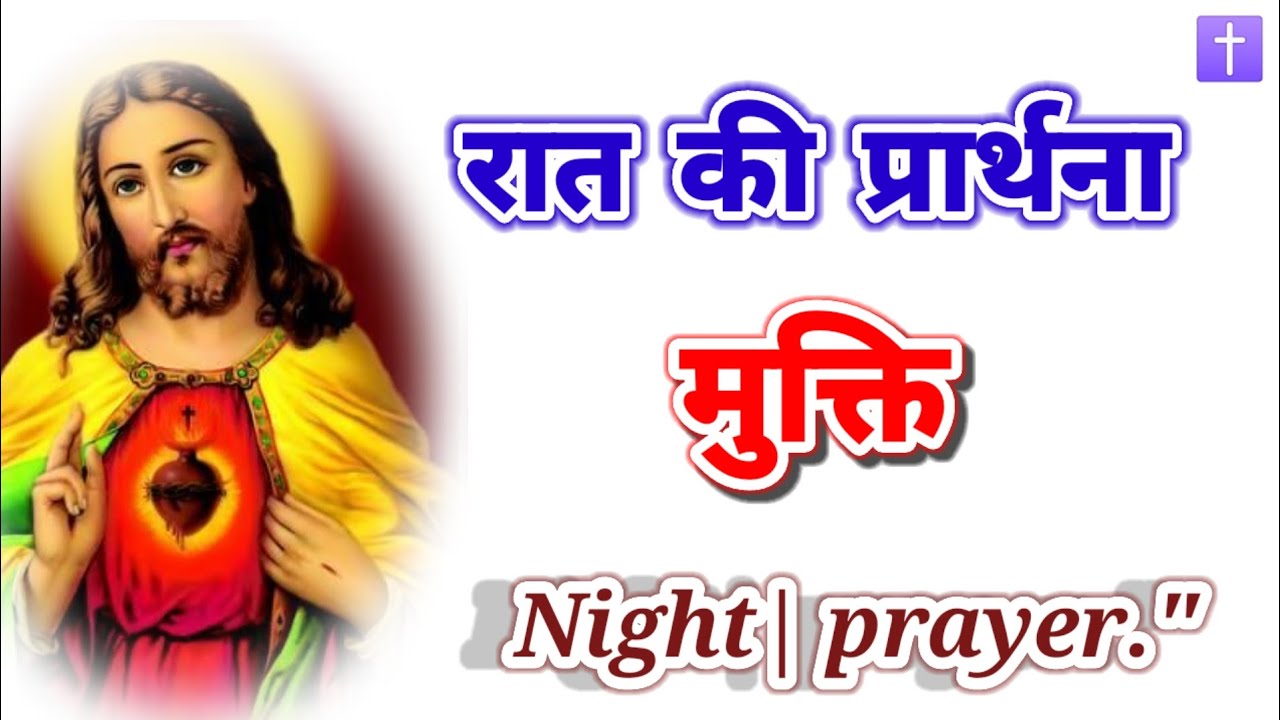 रात की शक्तिशाली प्रार्थना | मुक्ति 🚹 प्रार्थना जरूर सुने ll By paster Deshraj  | 