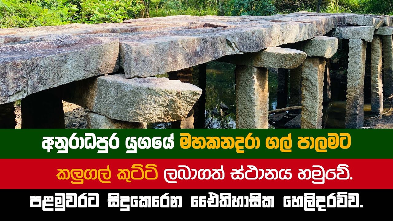 මහකනදරා ගල් පාලමට කලුගල් කුට්ටි ලබාගත් ස්ථානයේ සාධක. | Mahakanadarawa Gal palama | Stone bridg