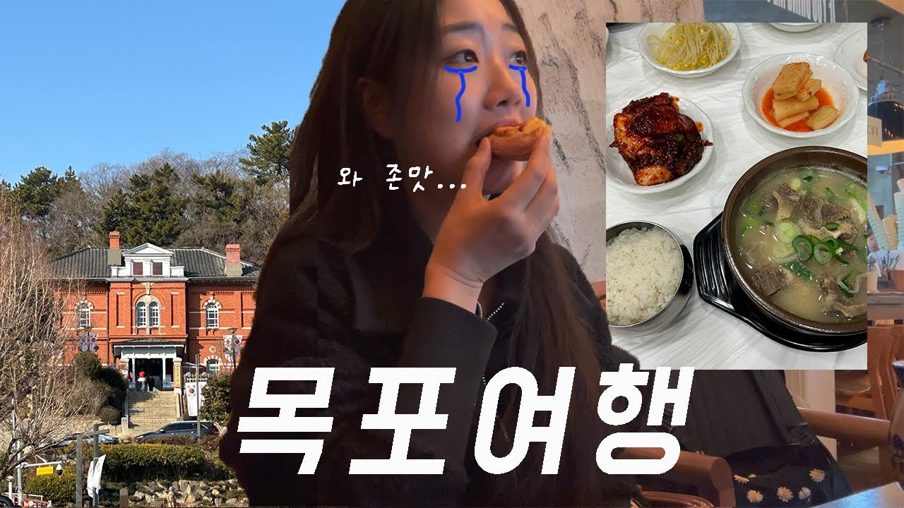 뚜벅이의 1박2일 목포여행ㅣ 찐맛집만 갑니다 그중에서도 찐찐맛집 발견ㅣ관광객 필수코스, 근대역사관,포미아구찜,커피창고로,대명관
