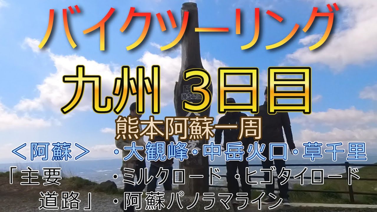 九州バイクツーリング202505＜3日目＞＃熊本阿蘇：大観峰、阿蘇中岳火口、草千里##主要道路：ミルクロード、ヒゴタイロード、阿蘇パノラマライン