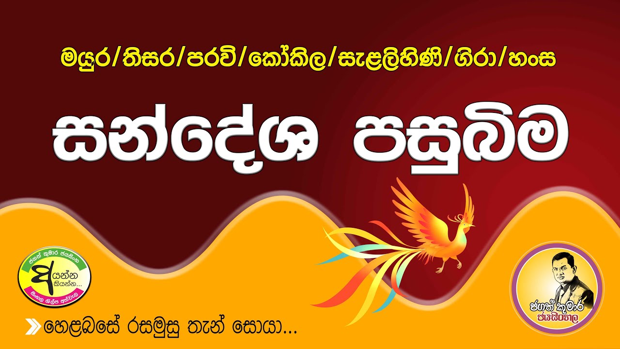 Sandeesha Kavya Pasubima  | සන්දේශ පසුබිම | මයුර, තිසර, පරවි, කෝකිල, සැළලිහිණි, ගිරා, හංස ‌සංදේශ