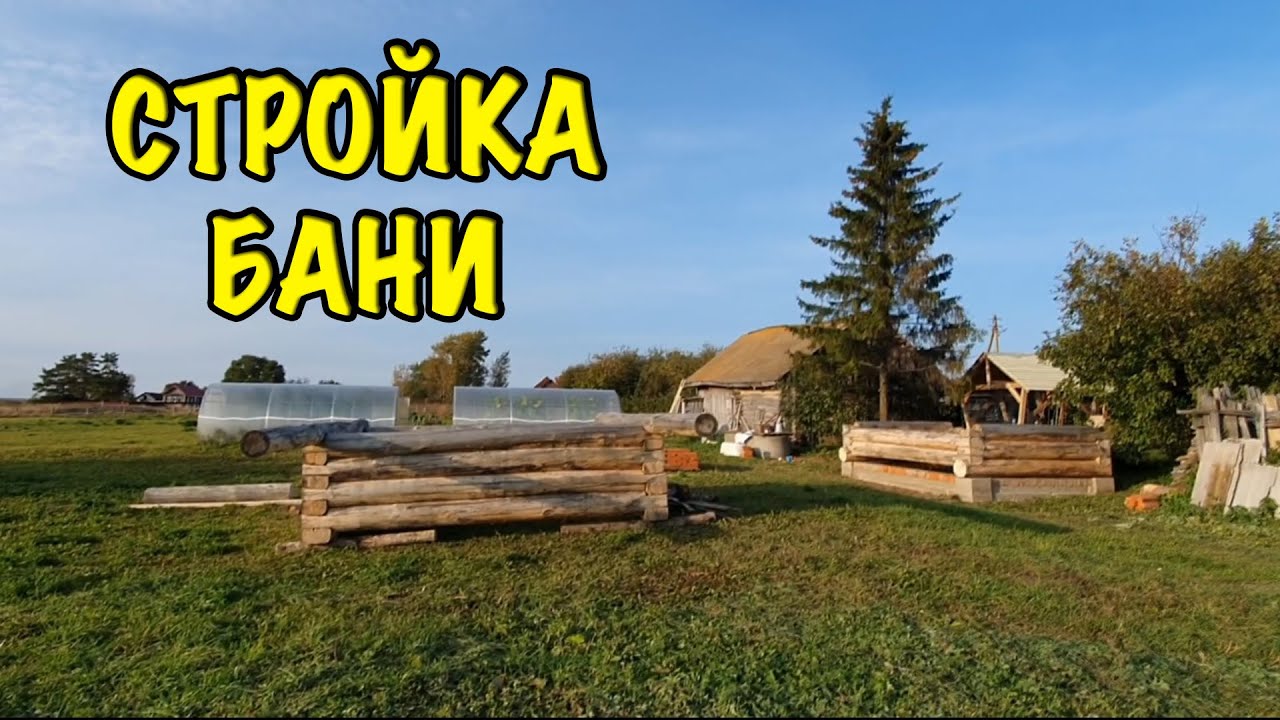 НАЧАЛИ ПОДНИМАТЬ БАНЮ! Обзор осеннего огорода. Украшаем участок в деревне. Влог. Деревенская жизнь