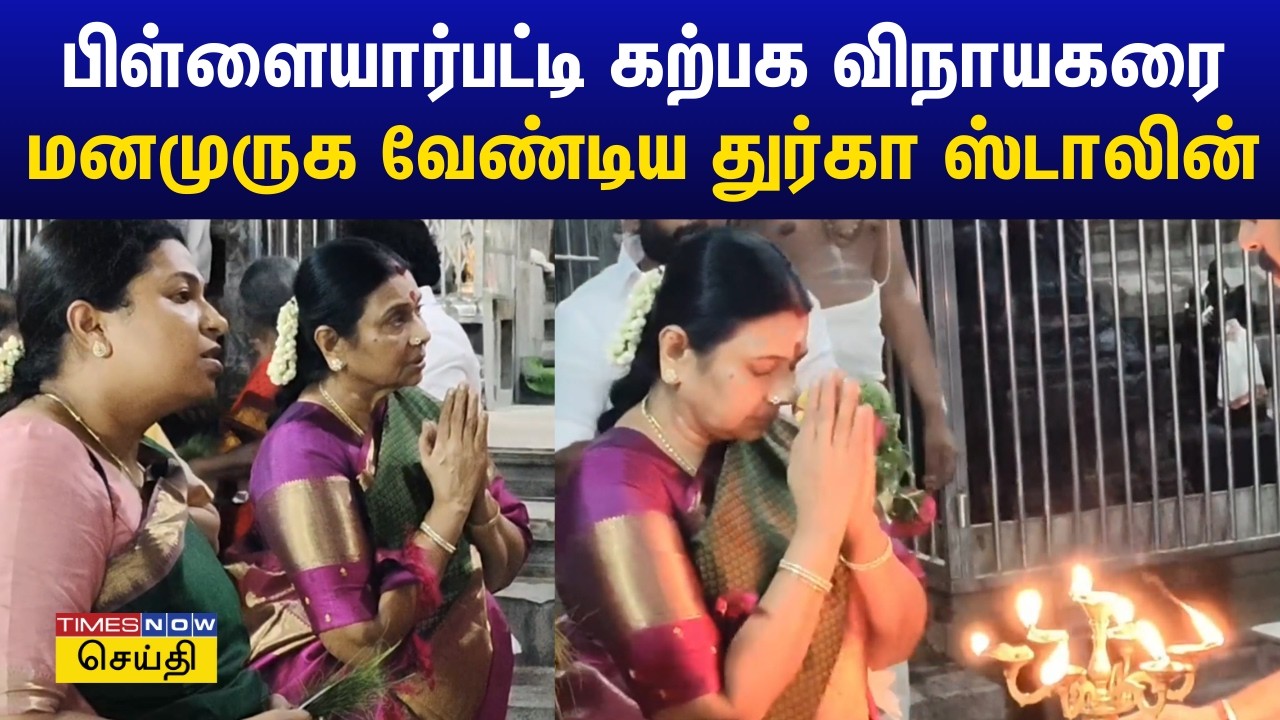 பிள்ளையார்பட்டி கற்பக விநாயகரை மனமுருக வேண்டிய துர்கா ஸ்டாலின் | Durga Stalin in Pillaiyarpatti