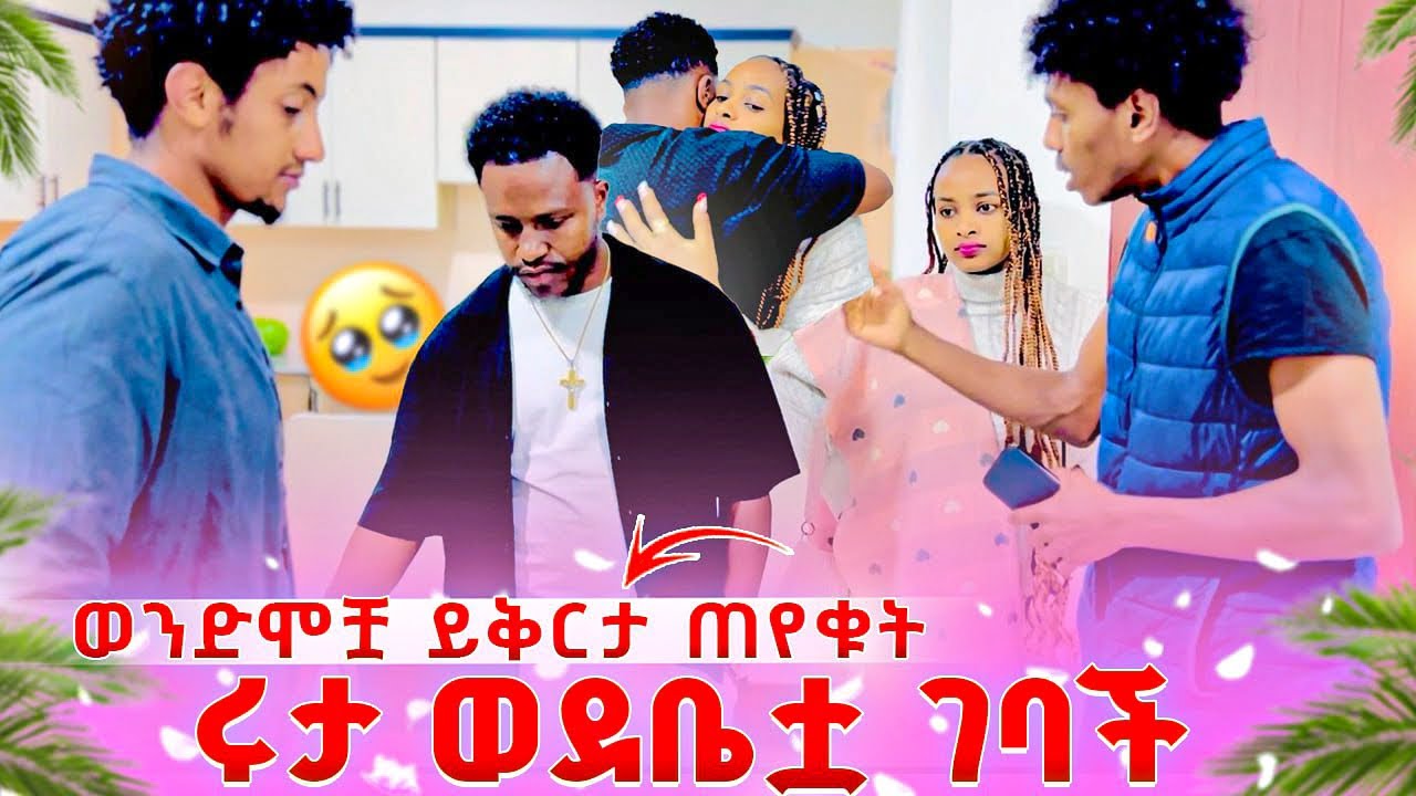 የሩታ ወንድሞች ይቅርታ ጠየቁት.ሩታ ወደ ቤቷ ተመለሰች😱😭