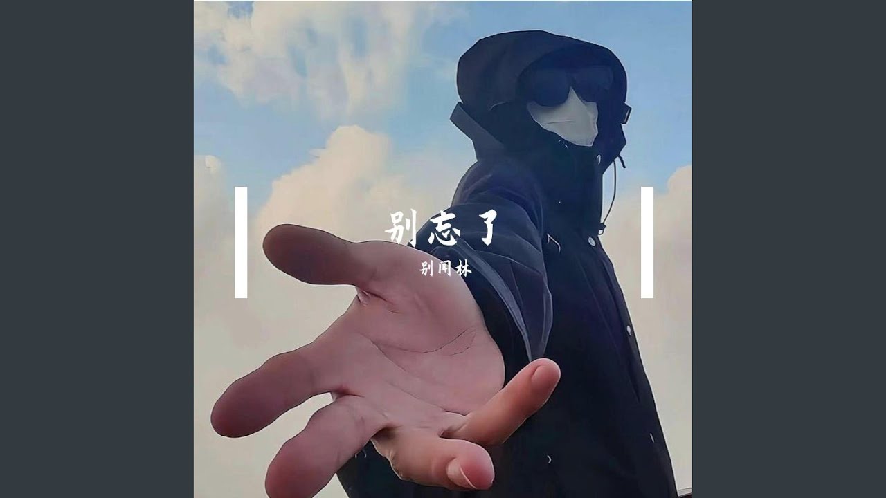 别忘了