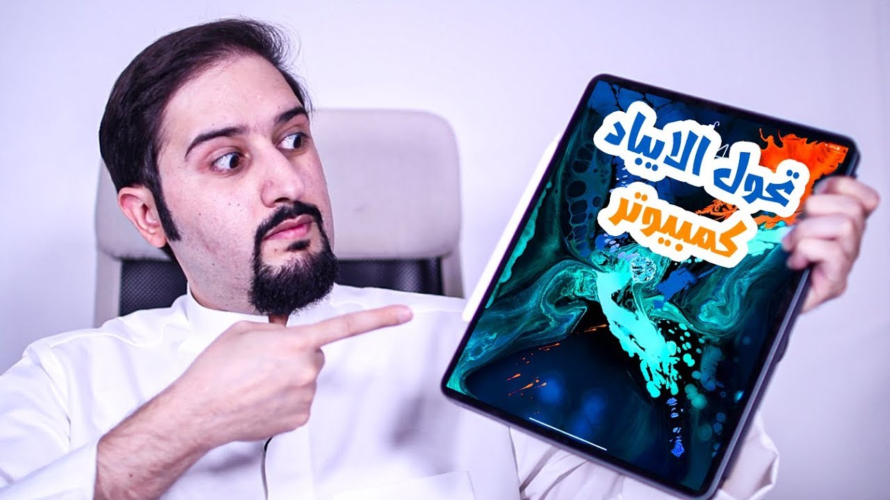 اكثر من ١٨ ميزة جبارة في تحديث ios 13 على الايباد - الجزء الثاني