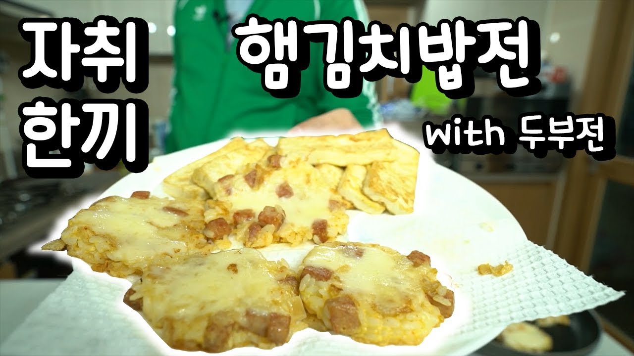 '자취 한끼' [햄김치밥전  with 두부전]