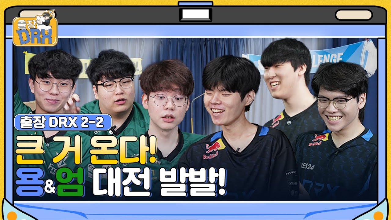 ep.2-2 l 용과 엄 l 🧳출장 DRX