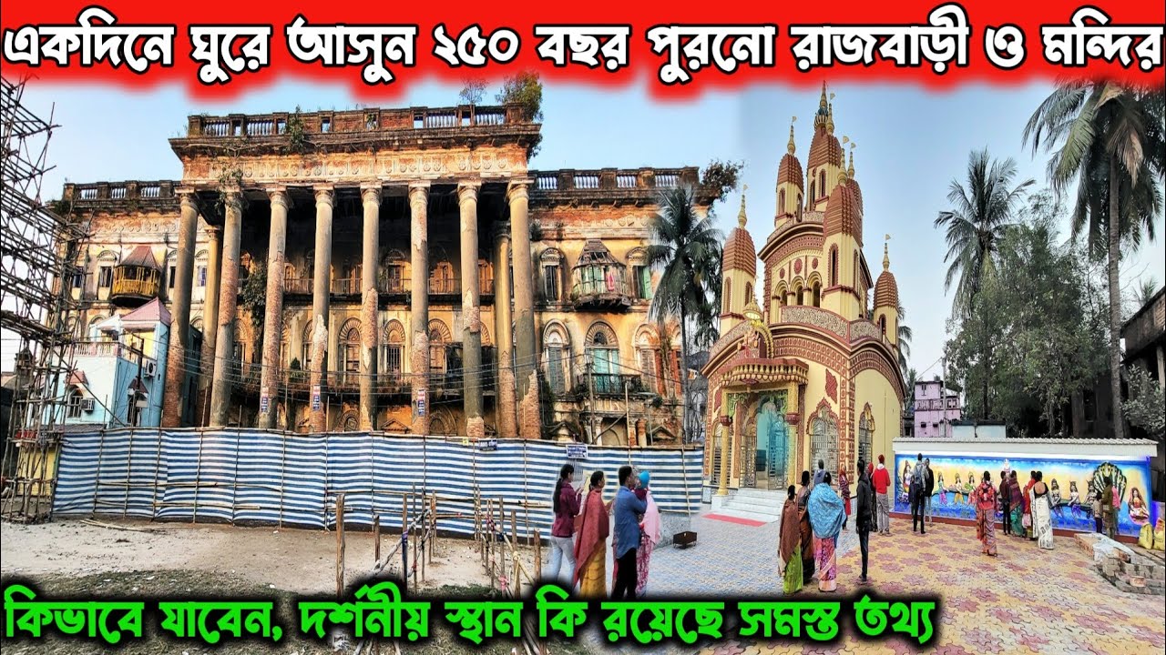 একদিনে ঘুরে আসুন ২৫০ পুরনো রাজবাড়ি ও মন্দির 😍 One Day Trip From Kolkata | Weekend Trip Near Kolkata