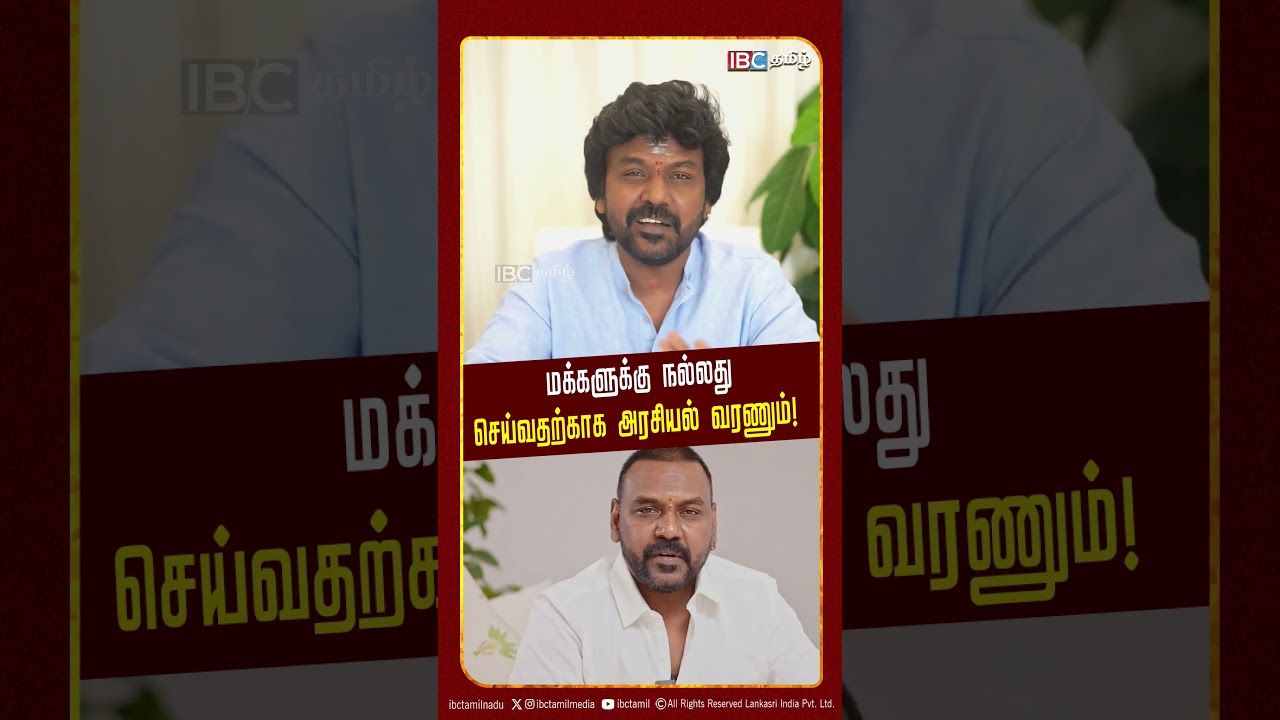 மக்களுக்கு நல்லது செய்வதற்காக அரசியல் வரணும்! | Raghava Lawrence | TVK | Trichy East | IBC Tamil