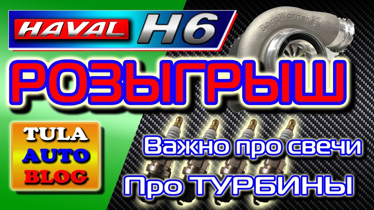 HAVAL H6: Важно про свечи и Турбины. Розыгрыш компрессора.