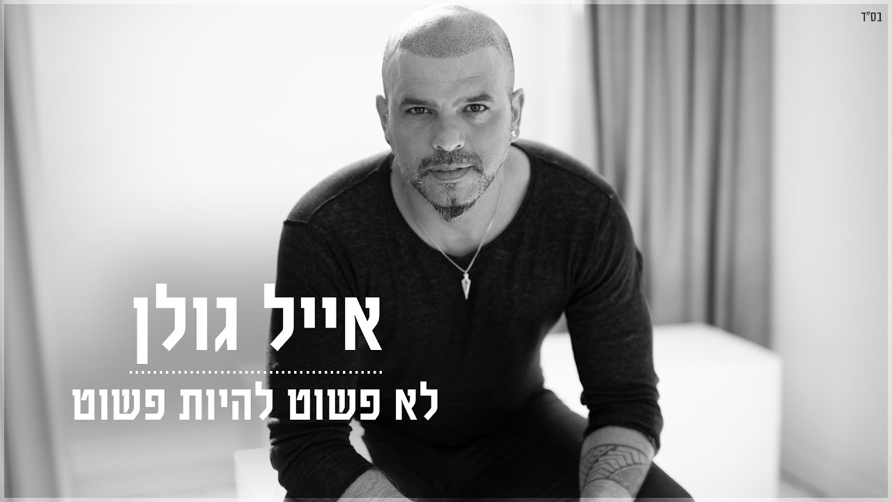 אייל גולן - לא פשוט להיות פשוט