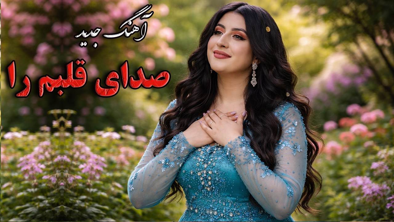 آهنگ جدید هوای نامت را و بازخوانی آهنگ صدای قلبم را ❤️