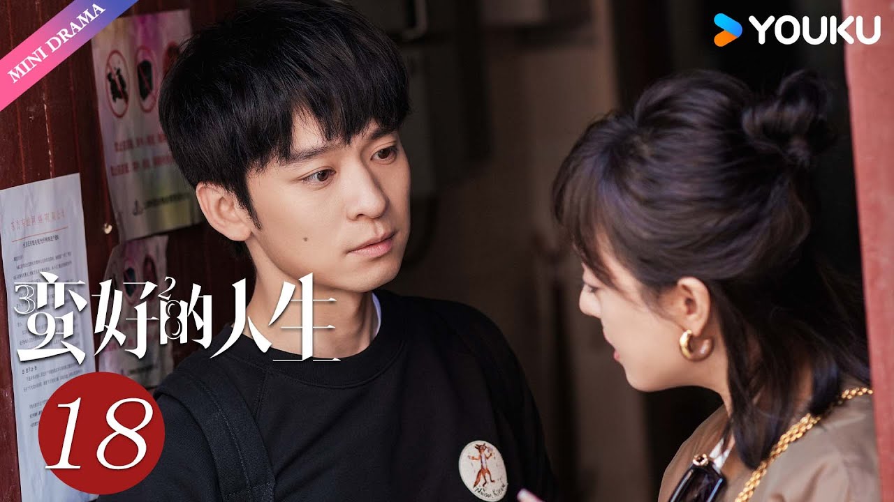 ENG SUB【蛮好的人生 A Better Life】EP18👜| 孙俪 / 董子健 / 胡杏儿 / 高鑫 | 都市 职场 | 优酷