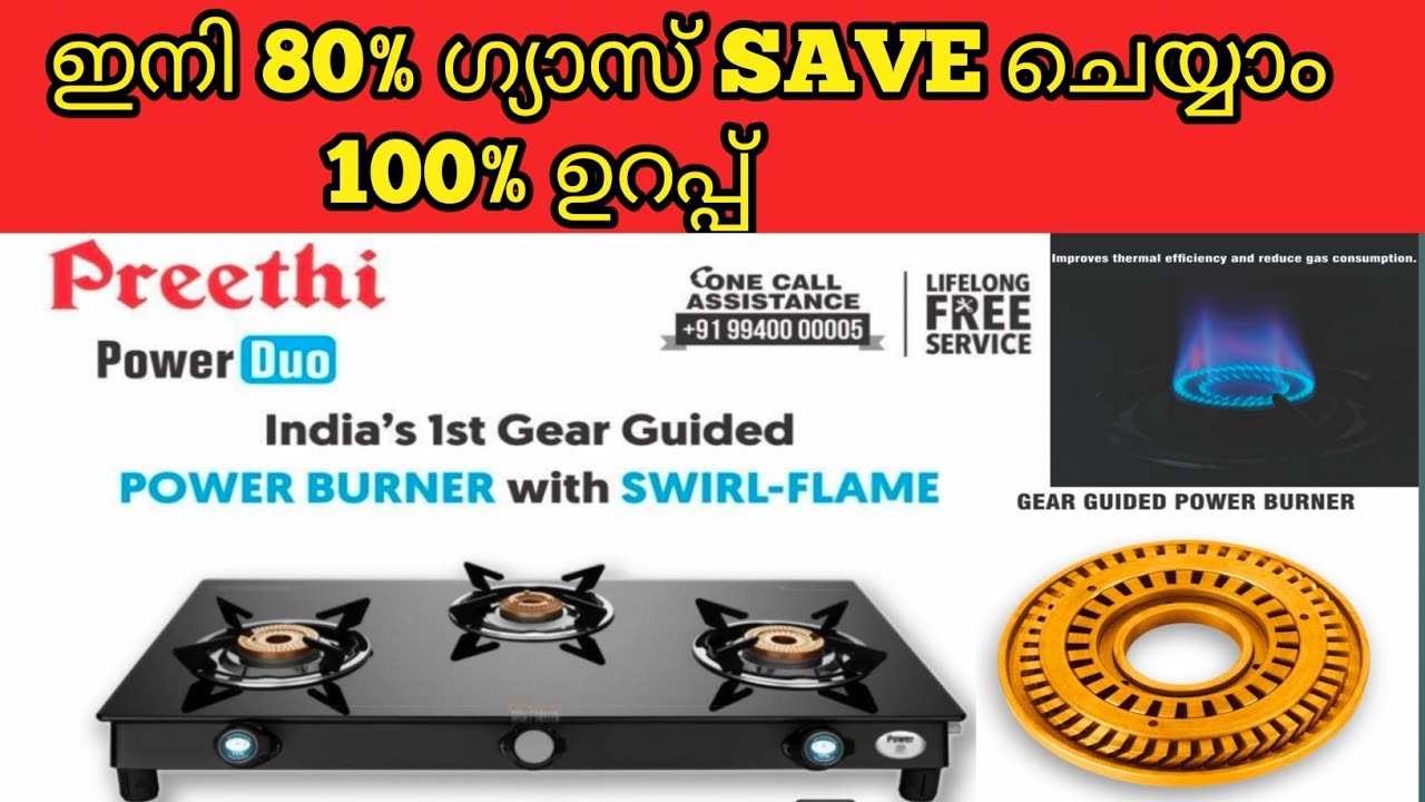 ഇനി 80% ഗ്യാസ് SAVE ചെയ്യാം            Preethi power duo  gas stove burner Malayalam review