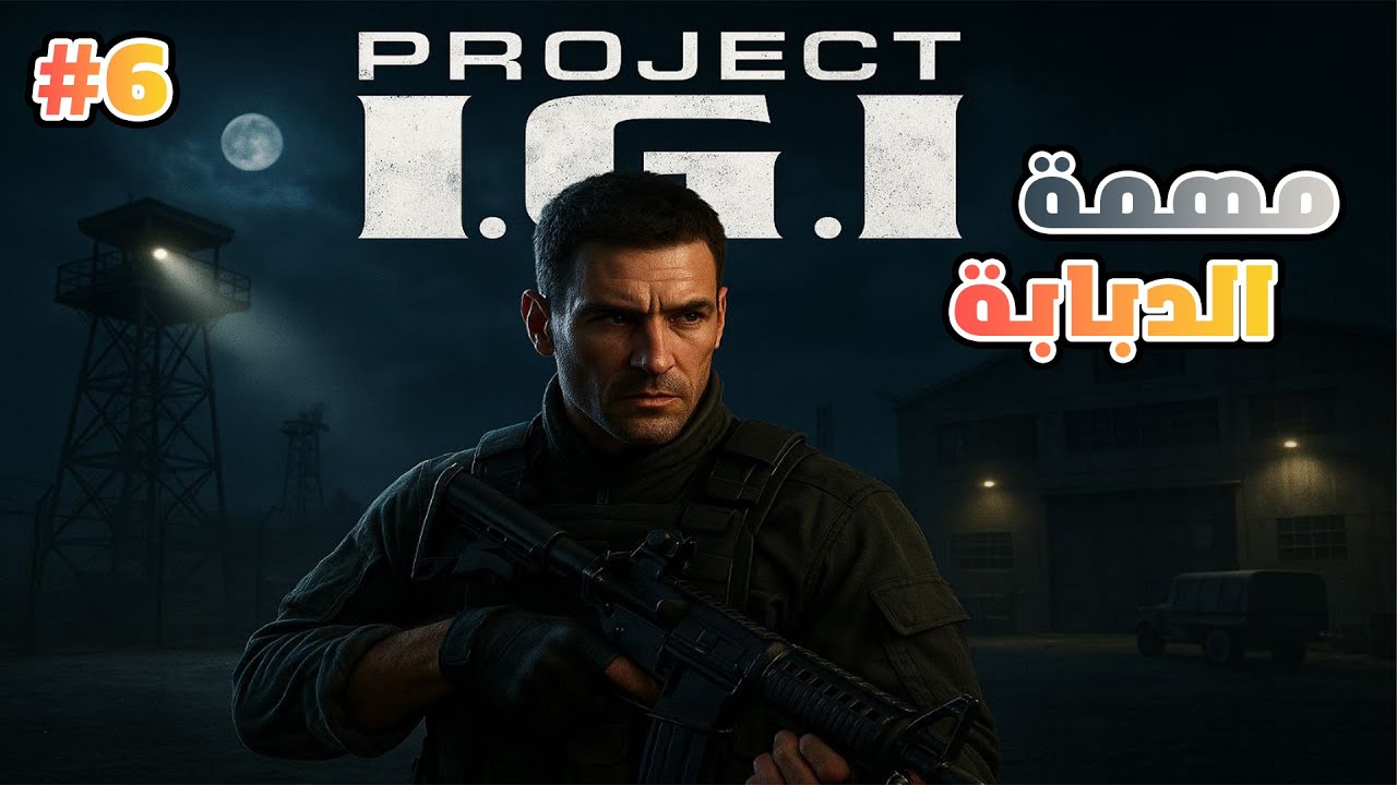 تختيم لعبة اي جي اي المهمة 6 الدبابة | IGI Walkthrough