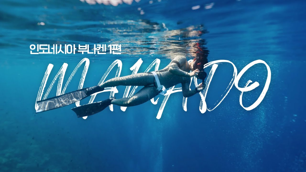 마나도 여행 꼭 가야하는 곳 1편 [부나켄]