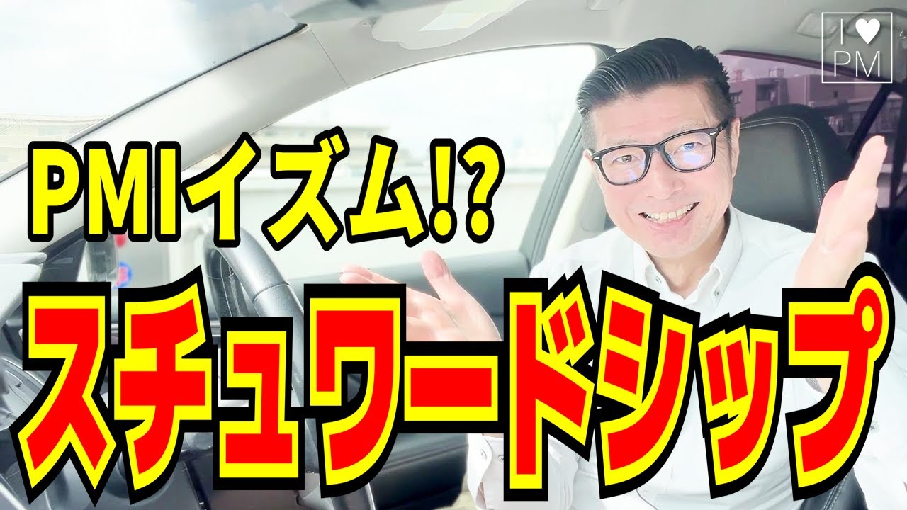 シチュワードシップとは？／PMIイズム！？／／#PMP／#PMBOK／#PMIイズム／#プロジェクトマネジメント／#stewardship