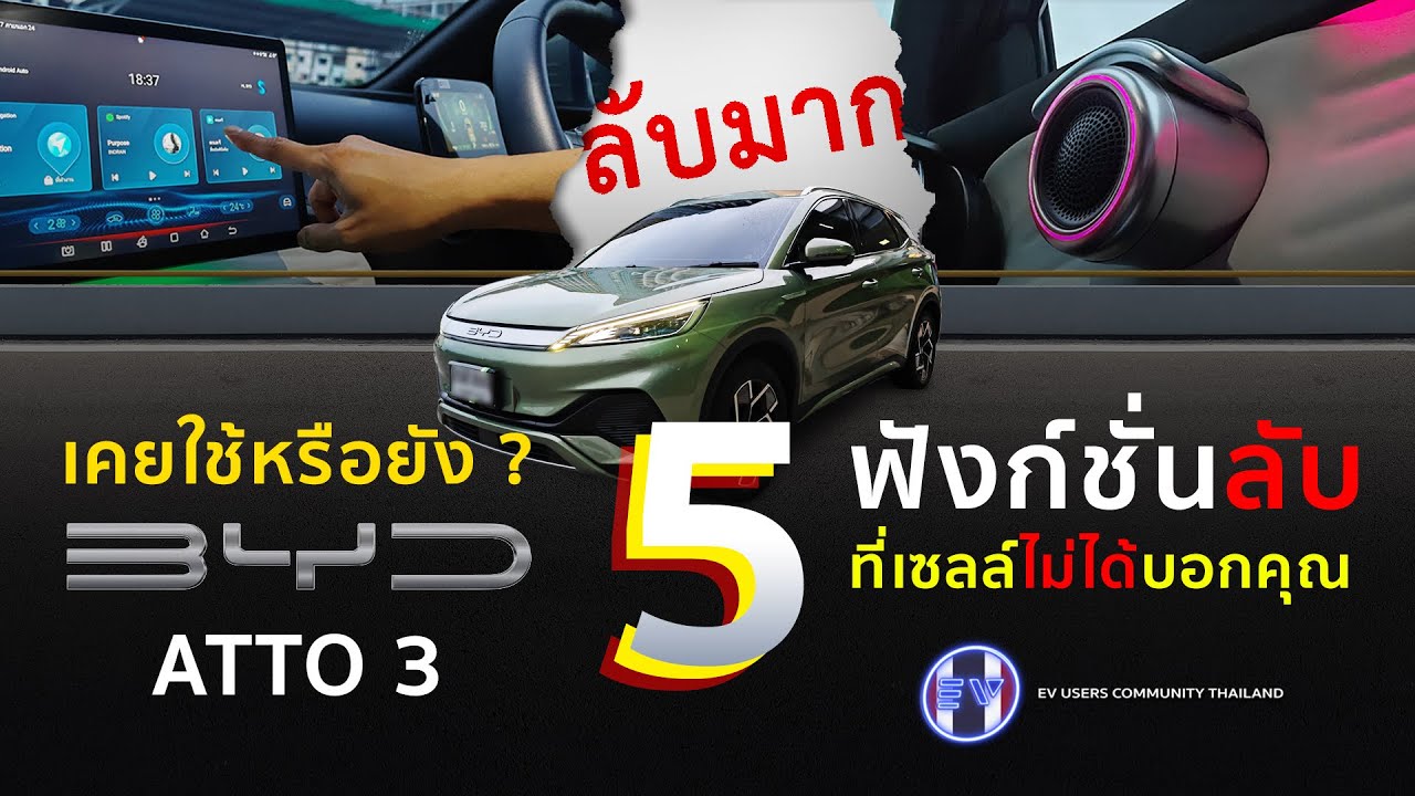 ฟังก์ชั่นลับ!!! BYD ATTO 3 ที่เซลล์อาจไม่ได้บอกคุณ แต่ค้นพบโดย ผู้ใช้จริง!!!