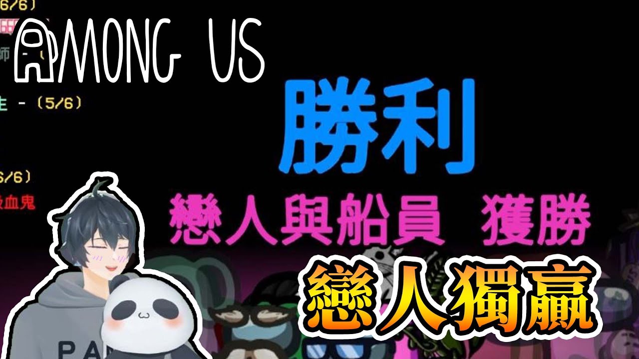 【全字幕】【Among Us】邱比特點點名，湊成戀人獨贏局！？ - 太空狼人殺 職業場 Ft.巧克團【熊貓團團】