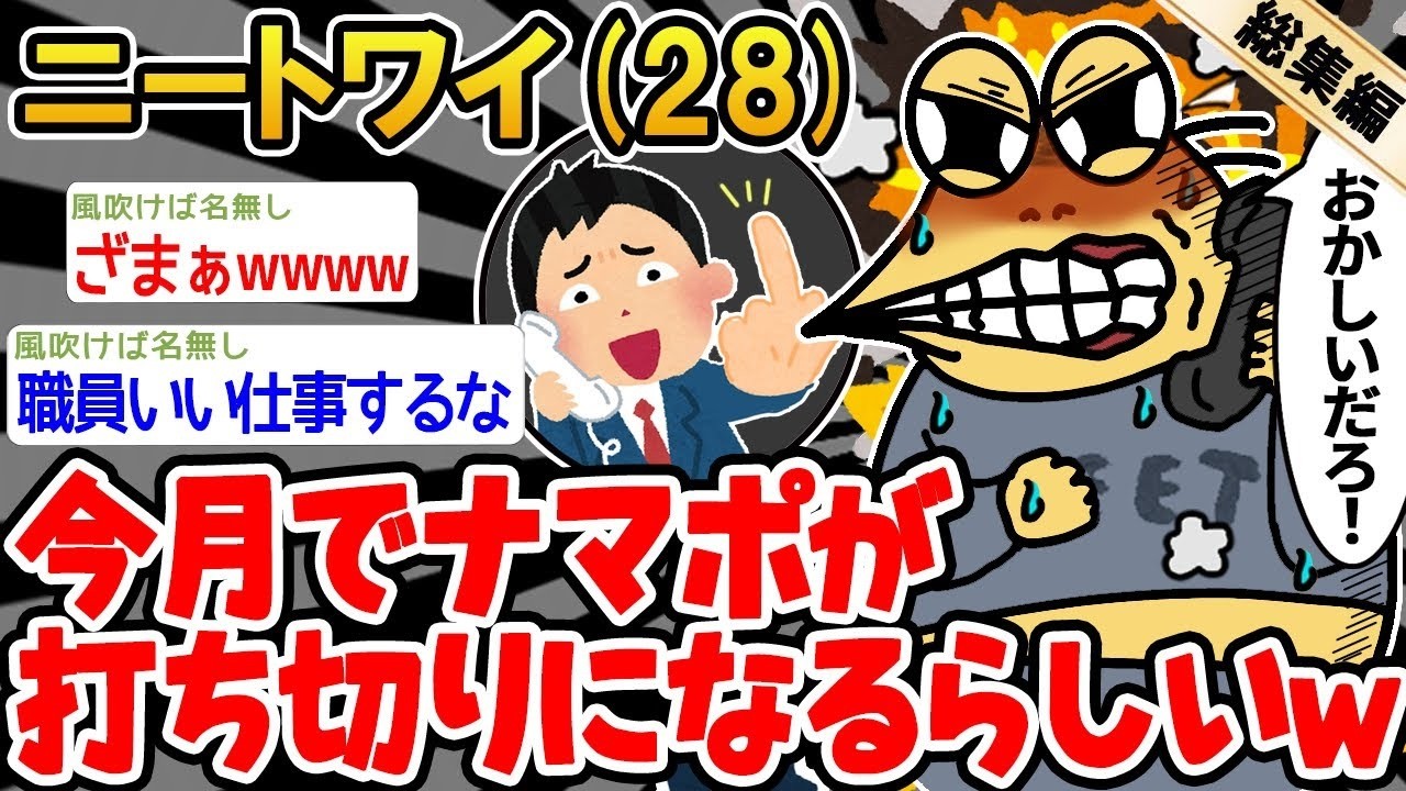 【総集編】今月でナマポの打ち切りが決まってキレそうwww→2ch面白いスレを6本まとめてみた