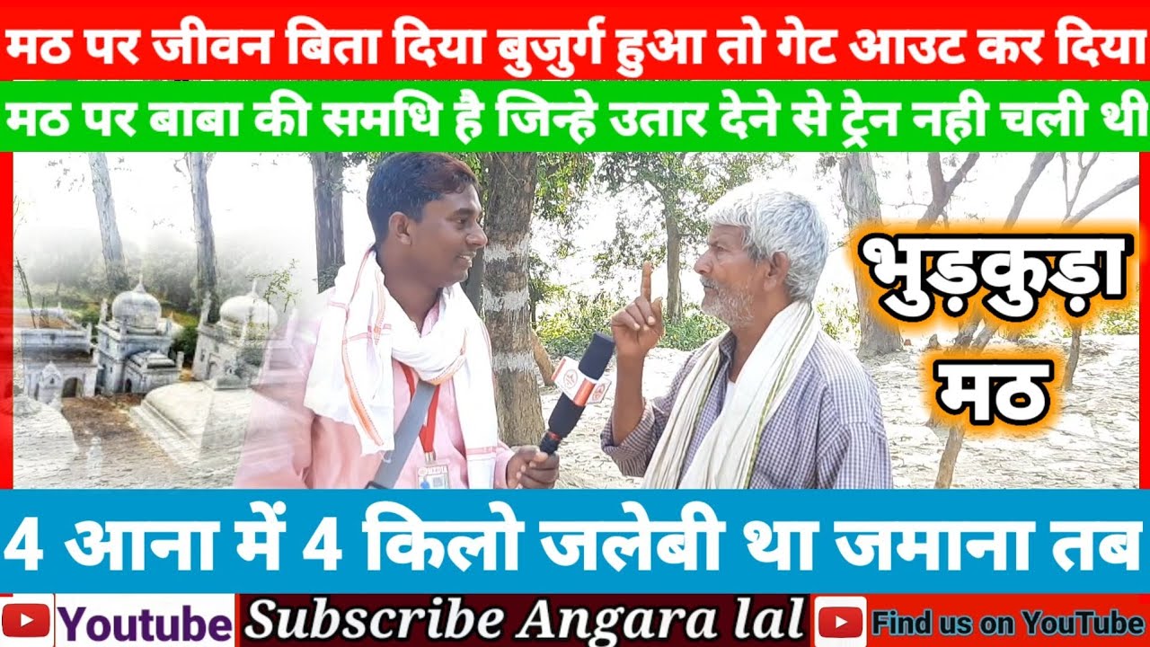 Ghazipur bhudkuda #मठ पर जीवन बिता दिया बुजुर्ग हुआ तो गेट आउट कर दिया #भूडकूड़ा मठ #bhudkuda math