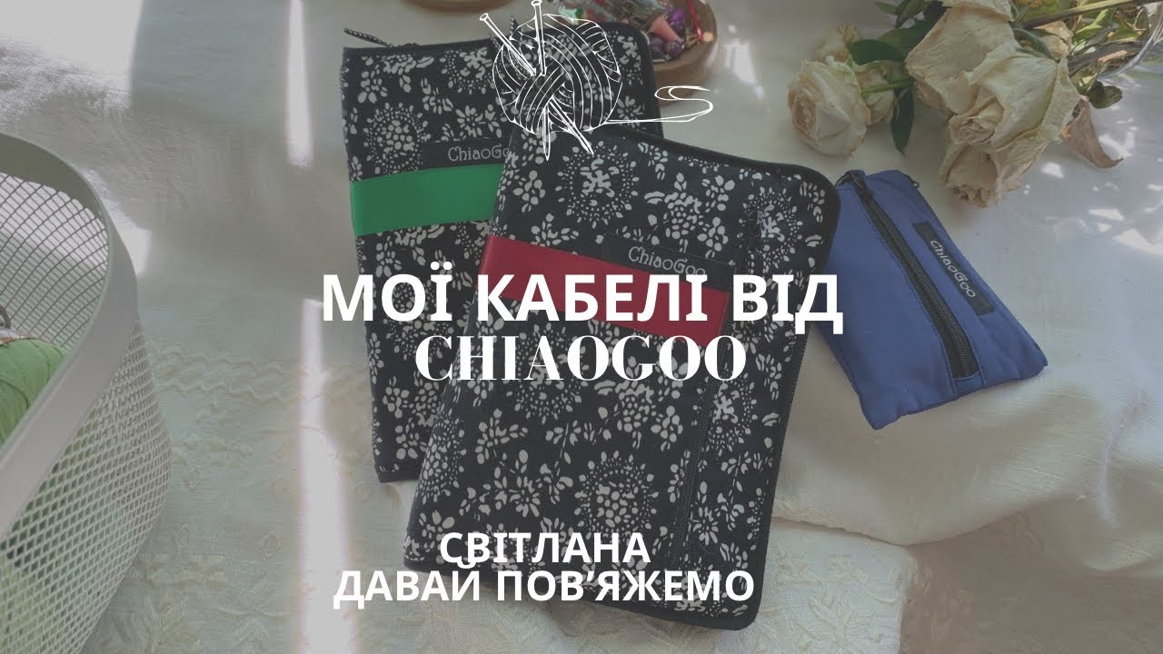 КОРИСНО // Кабелі ChiaoGoo. Мої враження
