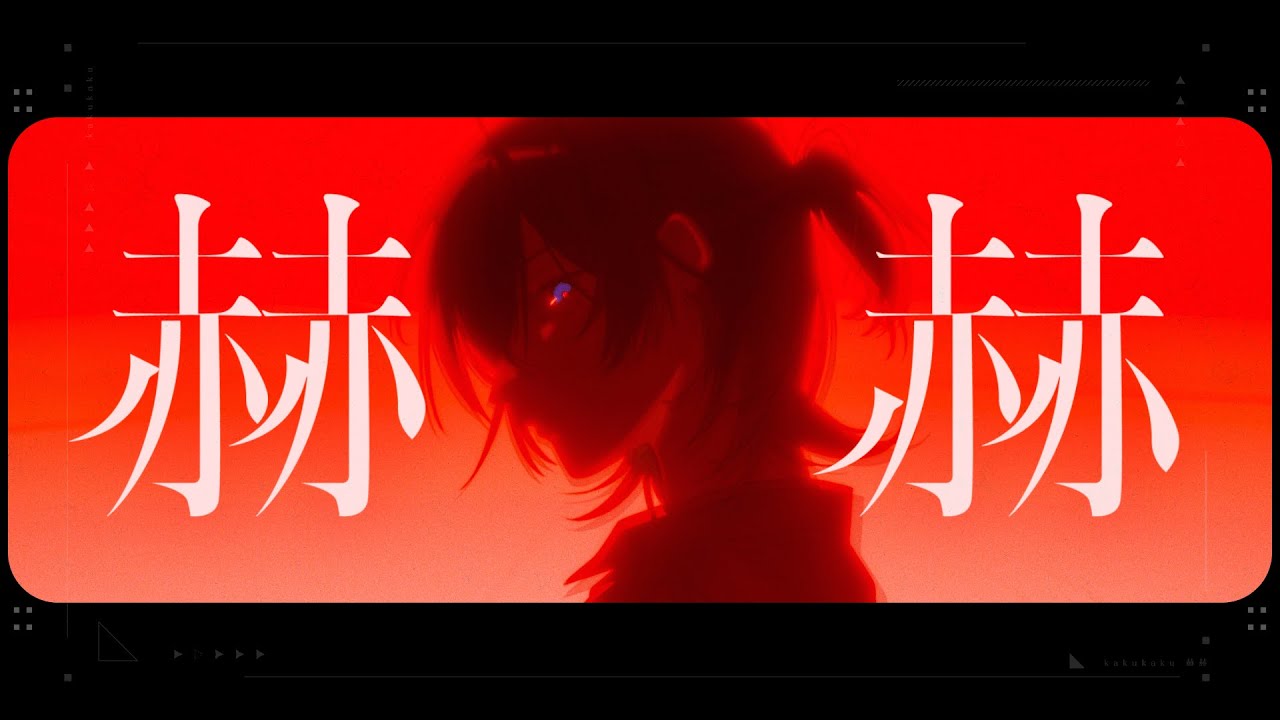 赫赫 / 鯨木【Official Music Video】