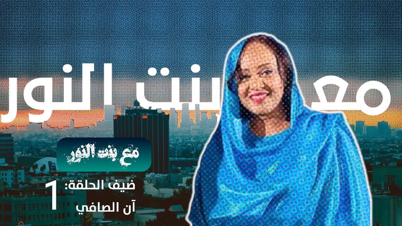 مع بنت النور كاتبة أدب المستقبل ( الكاتبة آن الصافي)