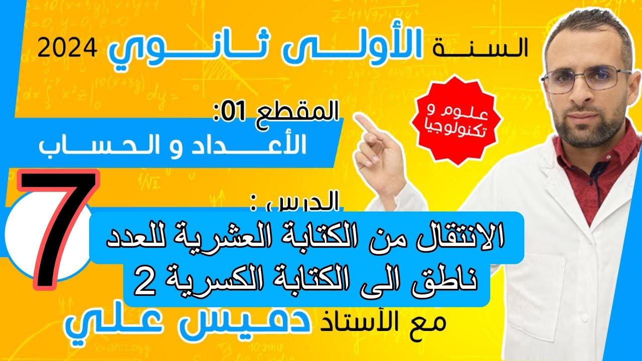 الانتقال من الكتابة العشرية للعدد ناطق الى الكتابة الكسرية (2)