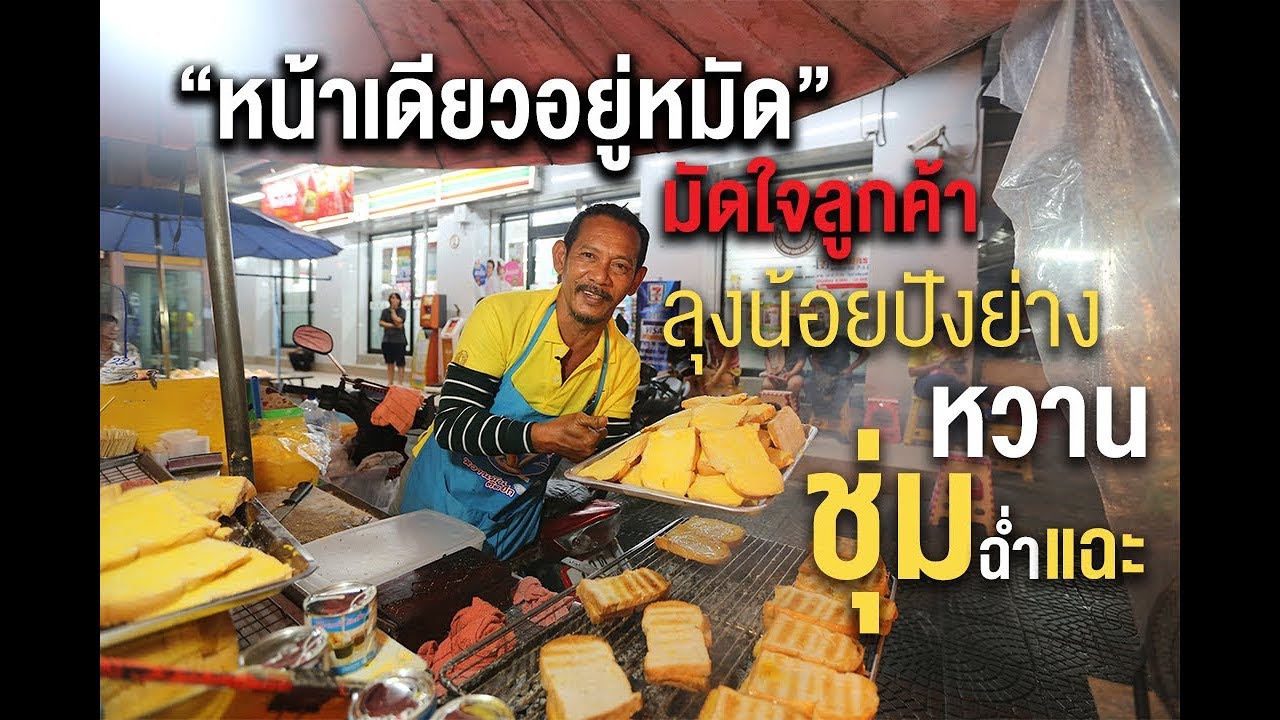 “หน้าเดียวอยู่หมัด” 'หวาน ชุ่ม ฉ่ำ แฉะ' มัดใจลูกค้าของลุงน้อย 