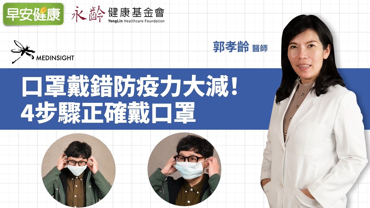口罩戴錯防疫力大減！4步驟正確戴口罩︱ 郭孝齡醫師【早安健康】