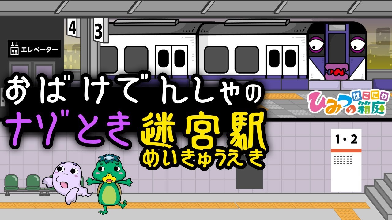 『おばけ電車の謎解き迷宮駅』面白おばけ電車・踏切アニメ｜【ひみつの箱庭】