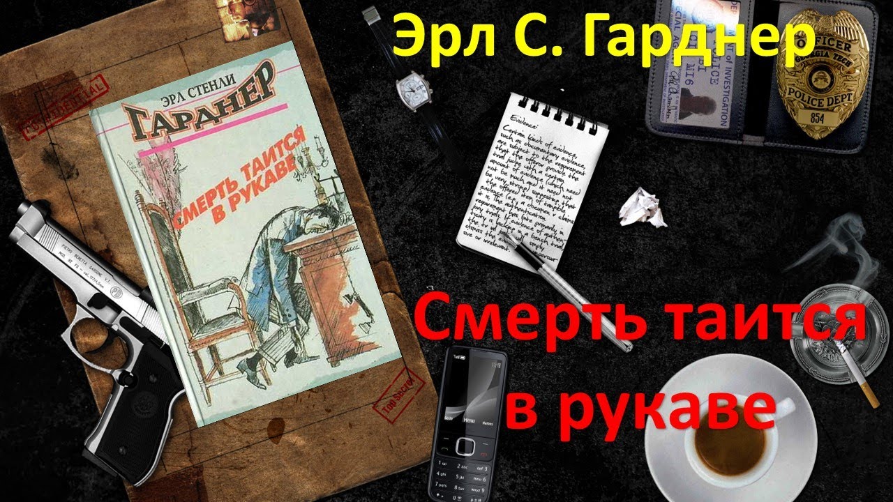 Эрл Стэнли Гарднер. Смерть таится в рукаве