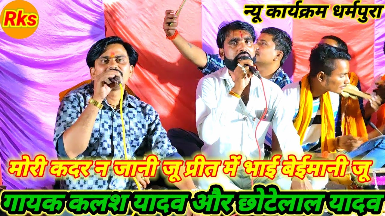 मोरी कदर न जानी जू प्रीत में भाई बेईमानी जू प्रीत में भई बेइ मानी जू गायक कलेश यादव और छोटेलाल यादव 