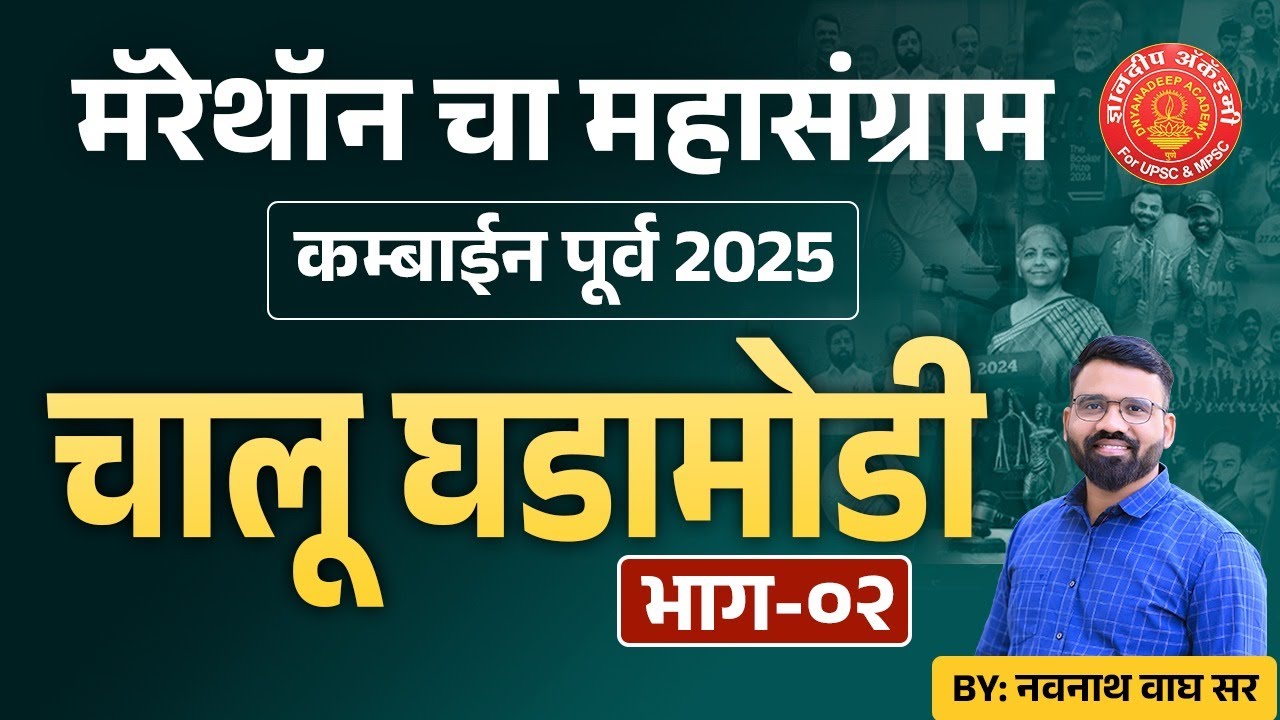 Marathon Combine Prelims 2025Current affairs  Full Revision 02 #combine  #prelims #Current affairs