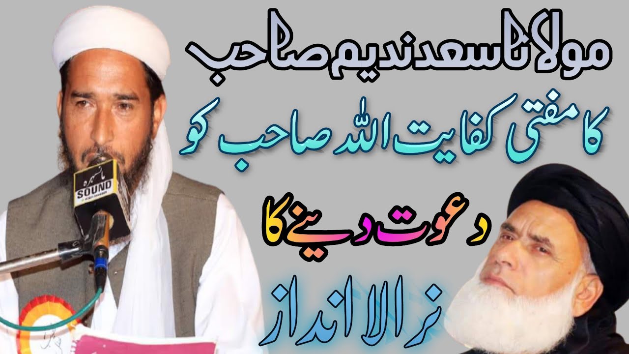 Molana saad nadeem Sahab Mansehra Mufti kifayatuallah ko dawat گوھرابادی جے یو آئی نیوز Goharabadi