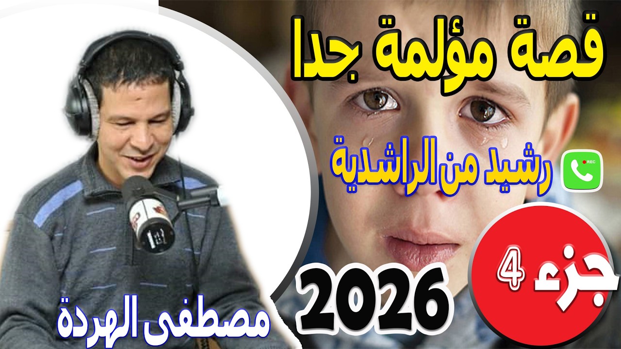 قصة مؤلمة جدا [جزء4] بوح رشيد من الراشدية samir lail 2026
